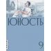 Дополнительное изображение книги «Журнал "Юность" № 9/2026»