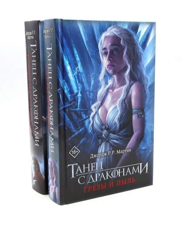 Дополнительное изображение книги «Танец с драконами. Грезы и пыль. Искры над пеплом: фантастический роман. В 2 кн»