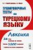 Тренировочные тесты по турецкому языку: Лексика. 26 тем, словарь по темам, более 1200 заданий + ключи: учебное пособие