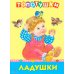 Топотушки. Ладушки. Русские народные песенки