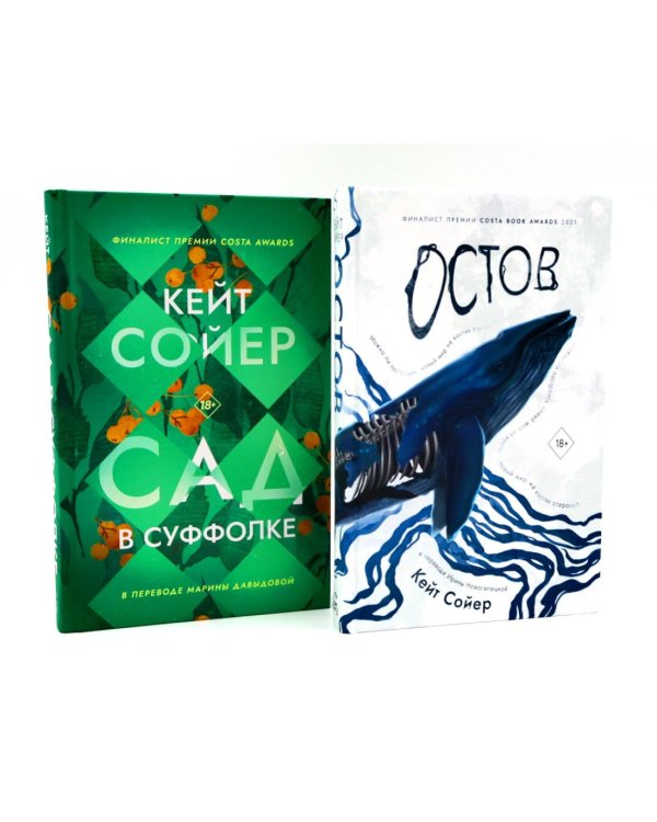 Сад в Суффолке + книга в подарок: Остров (комплект из 2-х книг)