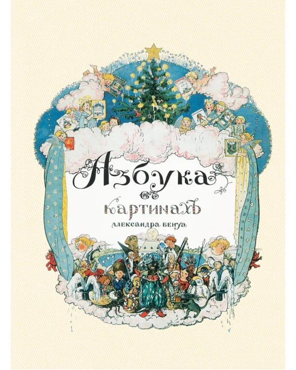 Азбука в картинах Александра Бенуа
