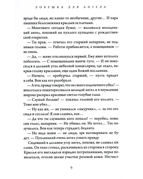 Ловушка для ангела