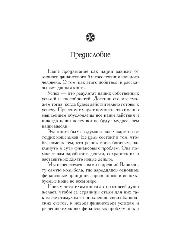 Самый богатый человек в Вавилоне 