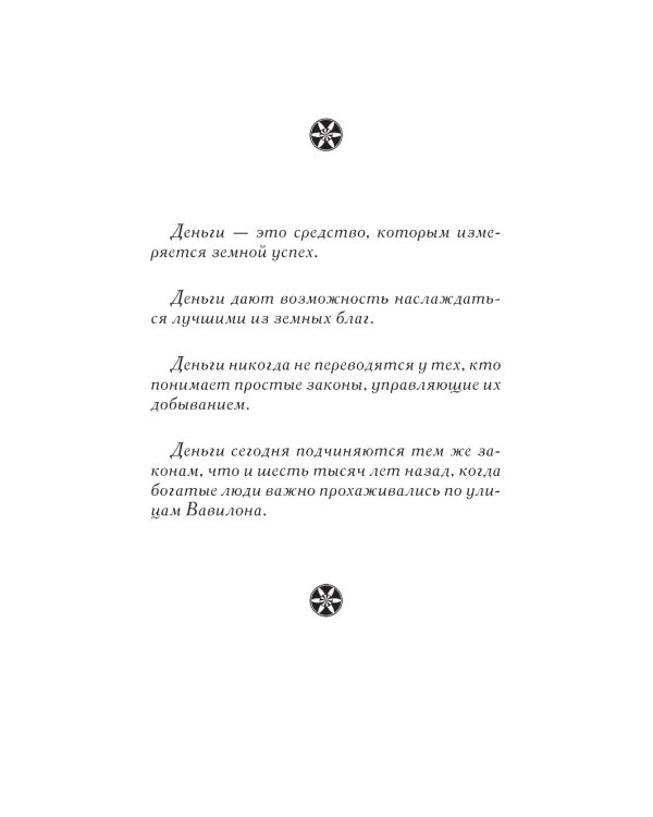 Самый богатый человек в Вавилоне 
