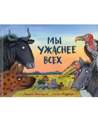 Мы ужаснее всех: стихи