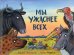 Мы ужаснее всех: стихи