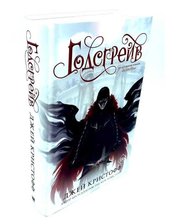 Неночь + Годсгрейв (комплект из 2-х книг)