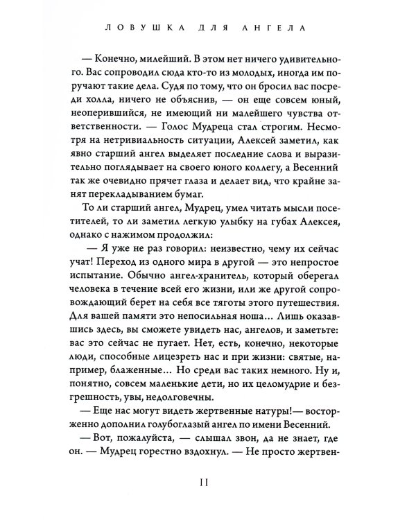 Ловушка для ангела