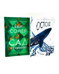 Сад в Суффолке + книга в подарок: Остров (комплект из 2-х книг)