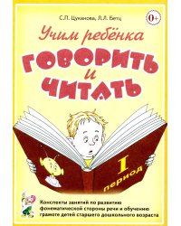 Учим ребенка говорить и читать. 1 период. Конспекты занятий по разв.фонематической стороны речи и обучению грам.детей старш.дошк.возраста