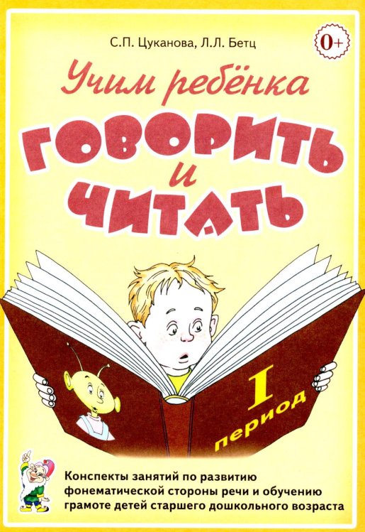 Обложка книги «Учим ребенка говорить и читать. 1 период. Конспекты занятий по разв.фонематической стороны речи и обучению грам.детей старш.дошк.возраста» — Цуканова Светлана Петровна;Бетц Лидия Леонидовна, ISBN 9785908087155