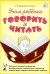 Обложка книги «Учим ребенка говорить и читать. 1 период. Конспекты занятий по разв.фонематической стороны речи и обучению грам.детей старш.дошк.возраста» — Цуканова Светлана Петровна;Бетц Лидия Леонидовна, ISBN 9785908087155