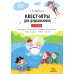 Квест-игры для дошкольников. Сценарии КВЕСТ-ИГР для детей младшего и среднего дошкольного возраста. 3-7лет
