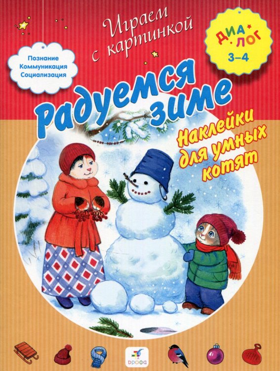 Играем с картинкой Радуемся зиме. Наклейки для умных котят