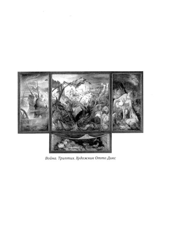 Аффекты войны. "Я" перед лицом смерти