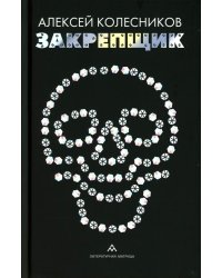 Закрепщик: роман