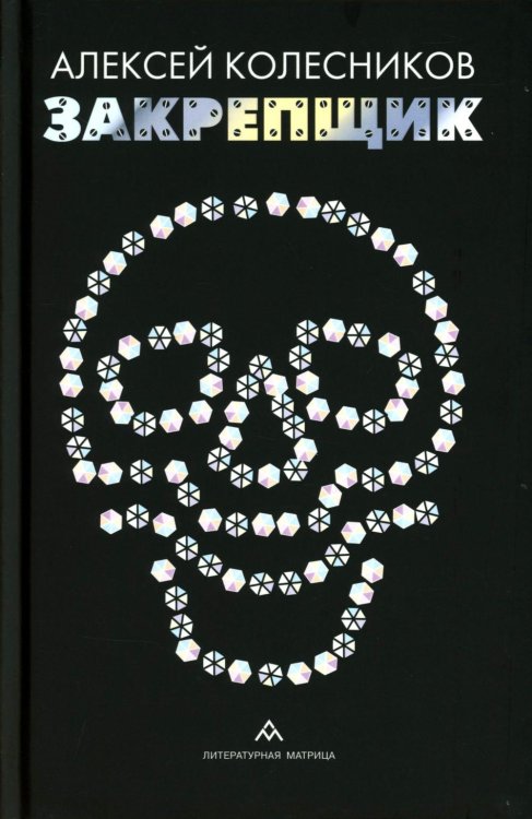 Закрепщик: роман Закрепщик: роман