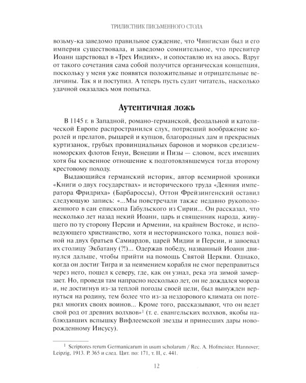 Поиски вымышленного царства. Легенда о "государстве пресвитера Иоанна"