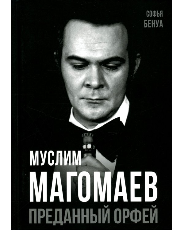Муслим Магомаев. Преданный Орфей