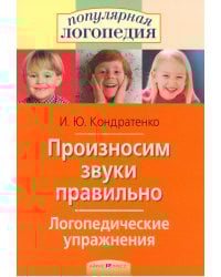 Произносим звуки правильно. Логопедические упражнения
