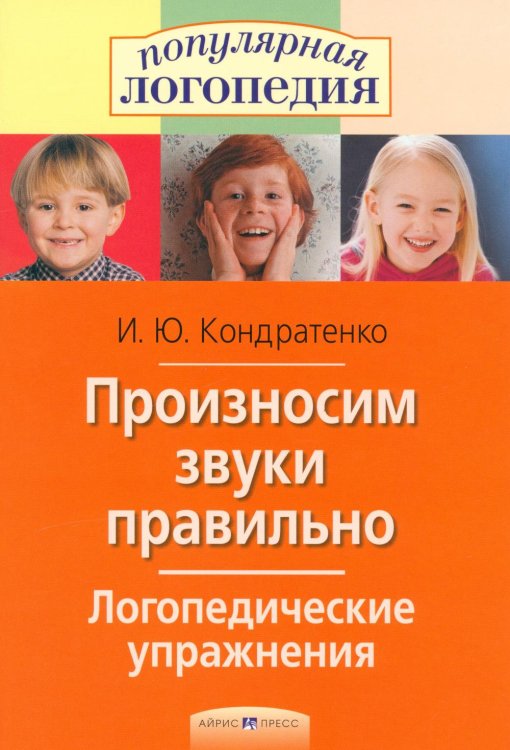 Произносим звуки правильно. Логопедические упражнения