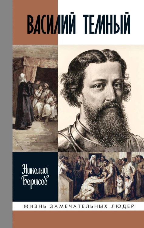 Обложка книги «ЖЗЛ. Василий Темный. 2-е изд» — Борисов Николай Сергеевич, ISBN 9785235049819