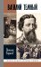 Обложка книги «ЖЗЛ. Василий Темный. 2-е изд» — Борисов Николай Сергеевич, ISBN 9785235049819