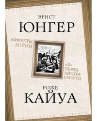 Аффекты войны. "Я" перед лицом смерти