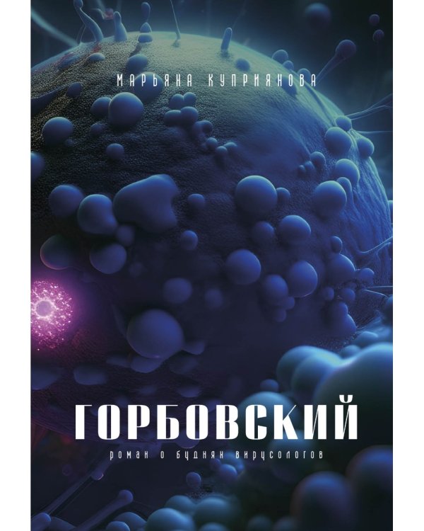 Горбовский