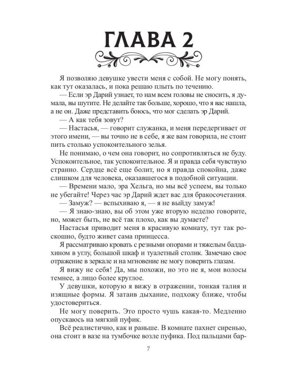 Отвергнутая жена. Хозяйка проклятого поместья