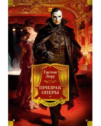Призрак Оперы: романы