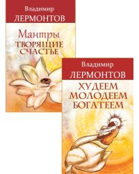 Счастье внутри, успех вокруг (комплект из 2 кн.)