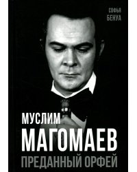 Муслим Магомаев. Преданный Орфей