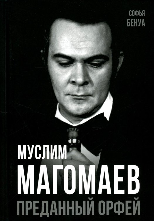 Муслим Магомаев. Преданный Орфей