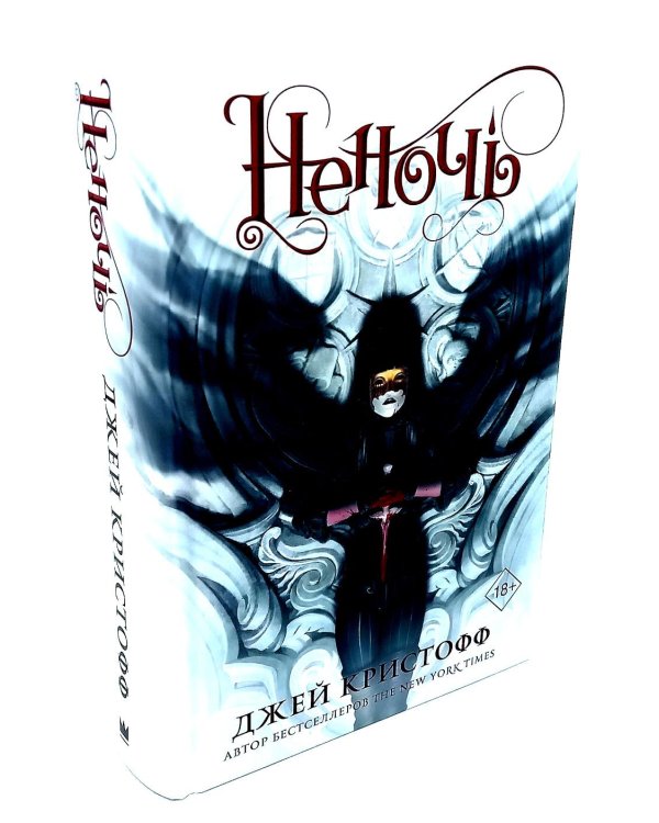 Неночь + Годсгрейв (комплект из 2-х книг)