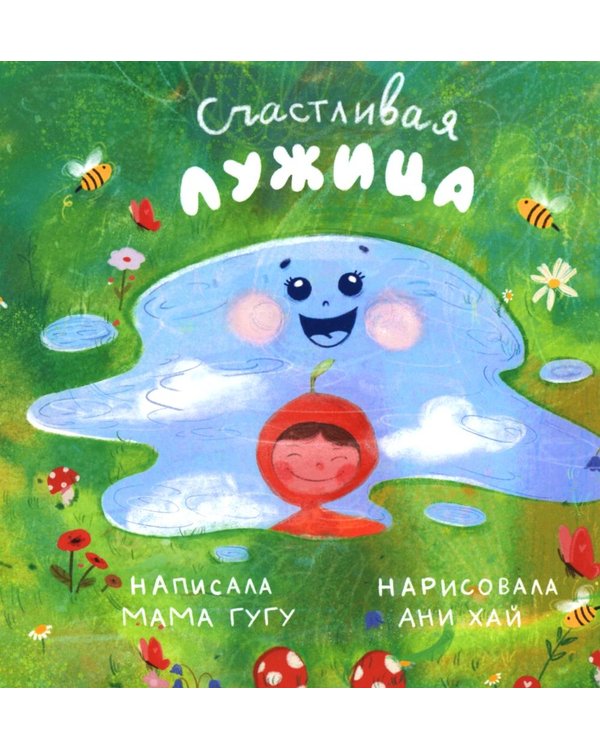 Дополнительное изображение книги «Счастливая Лужица»