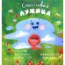 Дополнительное изображение книги «Счастливая Лужица»