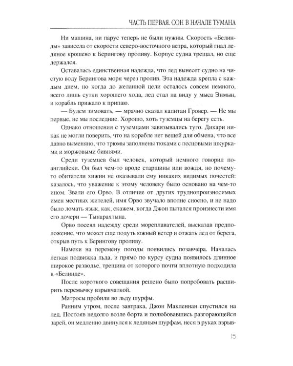 Сон в начале тумана: роман