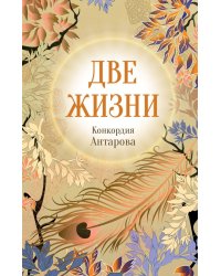 Две жизни. Ч. 4: мистический роман