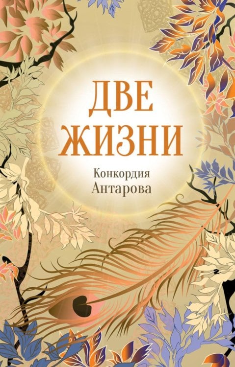 Обложка книги «Две жизни. Ч. 4: мистический роман» — Антарова  Конкордия (Кора) Евгеньевна, ISBN 9785042277207