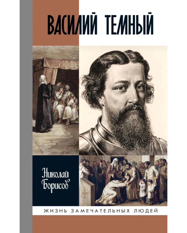 Дополнительное изображение книги «ЖЗЛ. Василий Темный. 2-е изд»