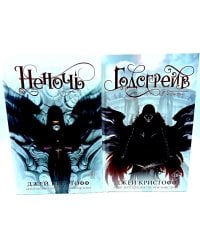Неночь + Годсгрейв (комплект из 2-х книг)