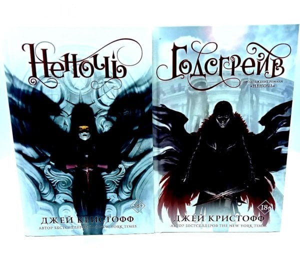 Миры Джея Кристоффа Неночь + Годсгрейв (комплект из 2-х книг)