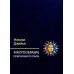 Многообразие религиозного опыта. Исследование человеческой природы. 3-е изд