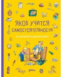 Якоб учится самостоятельности. 10 историй в одной книге