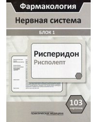 Фармакология. Нервная система. Блок 1 (103 карточки): Учебное пособие