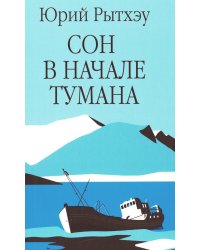 Сон в начале тумана: роман
