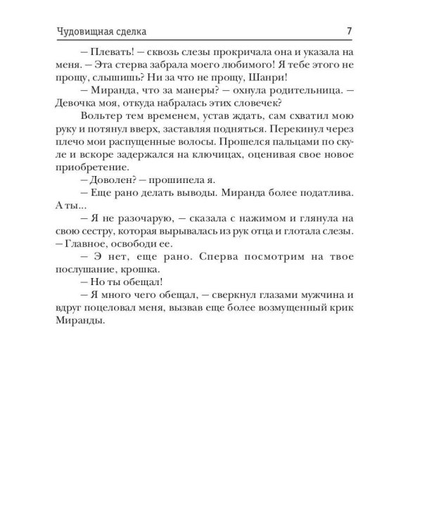 Чудовищная сделка