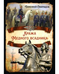 Кража Медного всадника